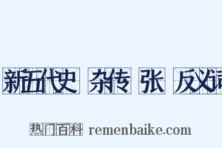 新五代史·杂传·张篯反义词是什么意思的图片